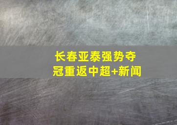 长春亚泰强势夺冠重返中超 新闻